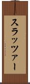 スラッツァー Scroll