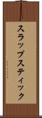 スラップスティック Scroll