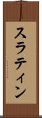 スラティン Scroll