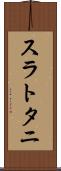 スラトタニ Scroll