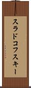 スラドコフスキー Scroll