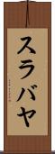 スラバヤ Scroll