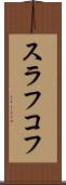 スラフコフ Scroll