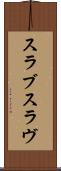 スラブ Scroll