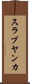 スラブヤンカ Scroll