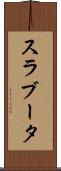 スラブータ Scroll