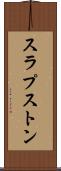 スラプストン Scroll