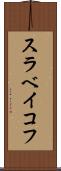 スラベイコフ Scroll