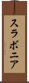 スラボニア Scroll