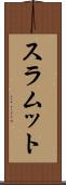 スラムット Scroll