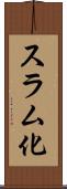 スラム化 Scroll