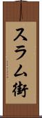 スラム街 Scroll