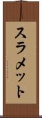 スラメット Scroll