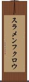 スラメンフクロウ Scroll
