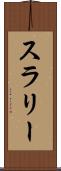 スラリー Scroll
