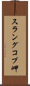 スラングコプ岬 Scroll