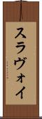スラヴォイ Scroll