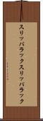 スリッパラック Scroll