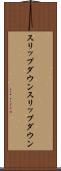 スリップダウン Scroll