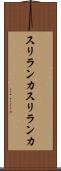 スリランカ Scroll