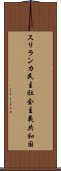 スリランカ民主社会主義共和国 Scroll