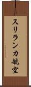 スリランカ航空 Scroll