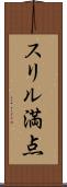 スリル満点 Scroll