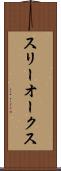スリーオークス Scroll