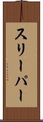 スリーパー Scroll