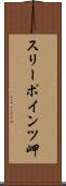 スリーポインツ岬 Scroll