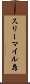 スリーマイル島 Scroll