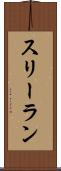 スリーラン Scroll