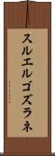 スルエルゴズラネ Scroll