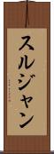 スルジャン Scroll