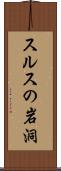スルスの岩洞 Scroll