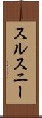 スルスニー Scroll
