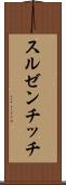 スルゼンチッチ Scroll