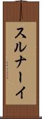 スルナーイ Scroll