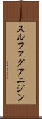 スルファグアニジン Scroll