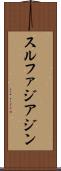 スルファジアジン Scroll