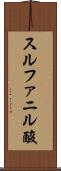 スルファニル酸 Scroll