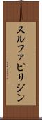 スルファピリジン Scroll