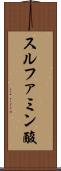 スルファミン酸 Scroll
