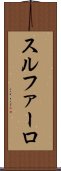 スルファーロ Scroll