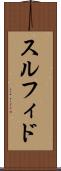 スルフィド Scroll