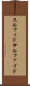 スルフィド Scroll