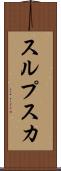 スルプスカ Scroll
