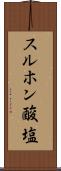 スルホン酸塩 Scroll