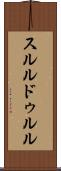 スルルドゥルル Scroll