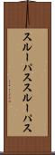 スルーパス Scroll